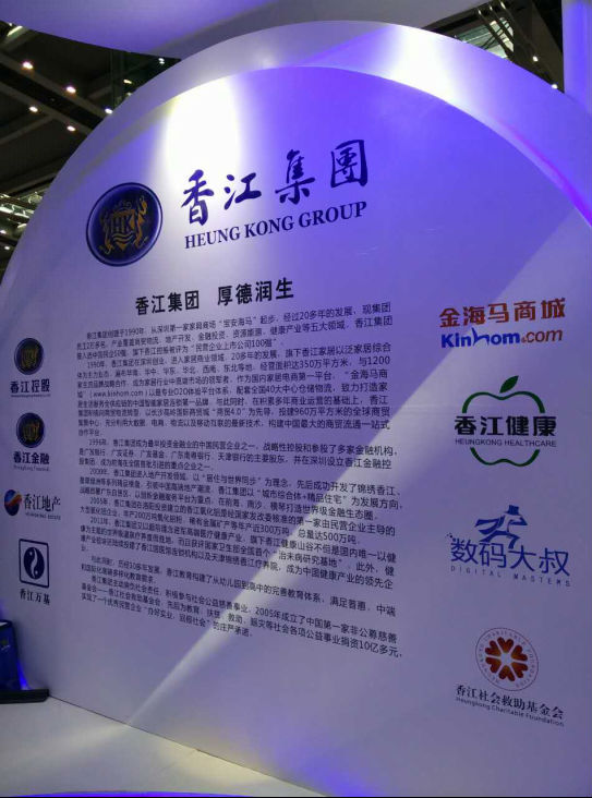 香江集团闪耀深圳宝博会