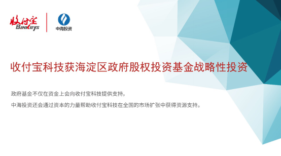 收付宝科技获海淀区政府股权投资基金战略性投