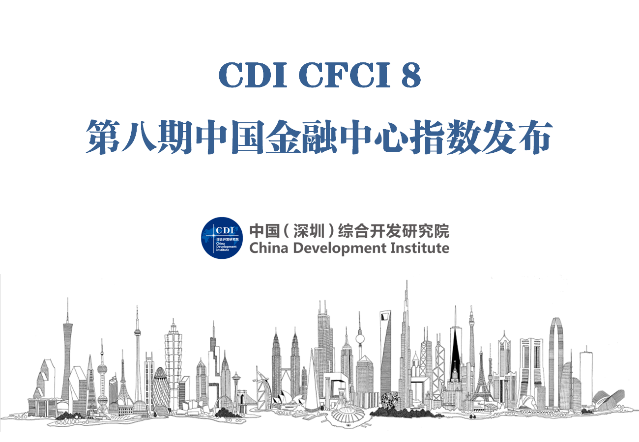 中国(深圳)综合开发研究院发布第八期中国金融