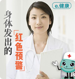 第二十五期 身体发出的红色预警