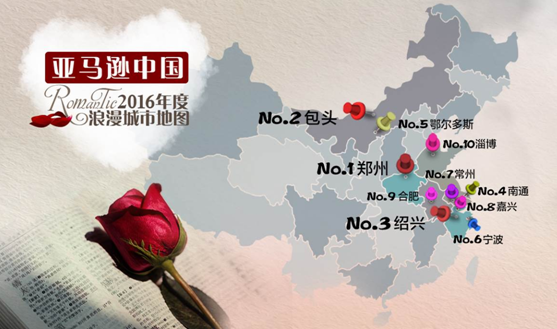亚马逊中国发布2016年浪漫城市及浪漫图书排