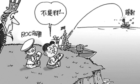 去年的导弹误射事件让台军成为千夫所指，如今仍常被提起。图为岛内媒体刊登的讽刺漫画。