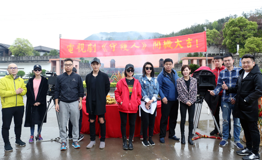 年代传奇电视剧《守护人》开机