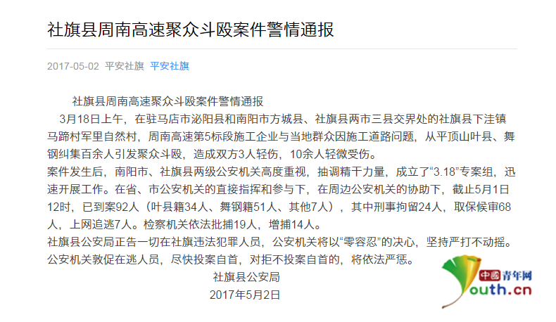 社旗县公安局发布的警情通报截图社旗县公安局发布的通缉令截图2017年