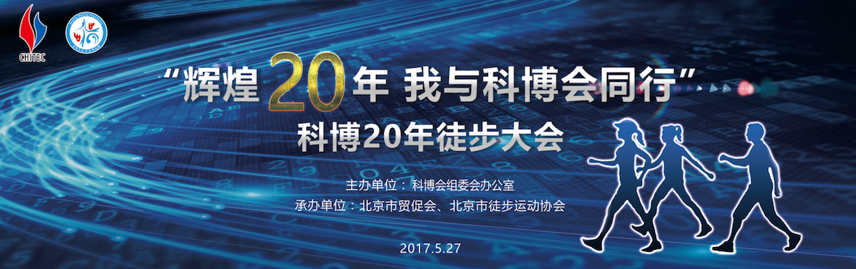 团聚、凝聚、相聚：寻找“北京科博会20年”同行者