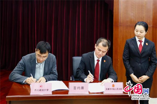陕西安康中院与西北政法大学签署院校合作协议