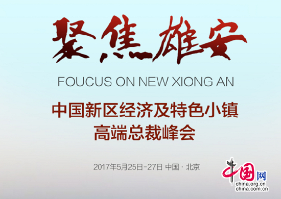 中国新区经济及特色小镇高端总裁峰会将在北京召开