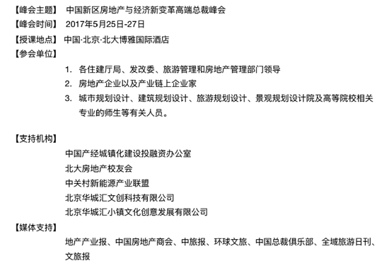 中国新区经济及特色小镇高端总裁峰会将在北京召开