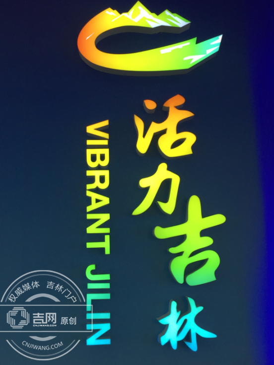 今天WORD吉林让世界“怦然心动”
