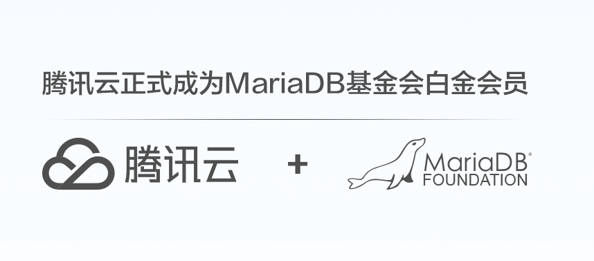 腾讯云正式成为MariaDB基金会白金会员