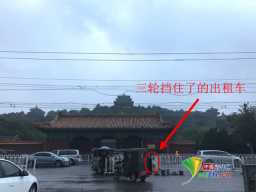 故宫北门出租车挑人“宰客” 称“从来不打表”