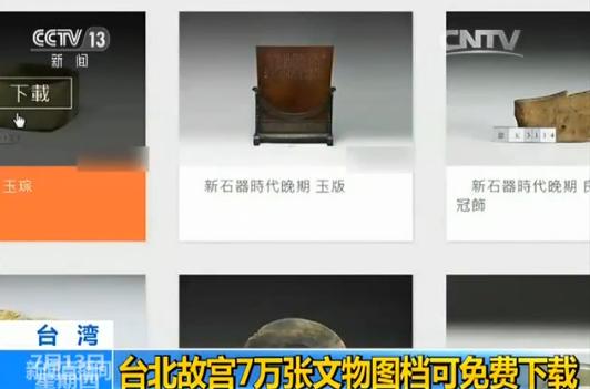 台北故宫首次开放7万张文物图档免费下载