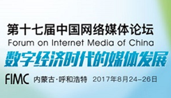 第17届中国网络媒体论坛即将召开 探讨数字经济时代下媒体前景