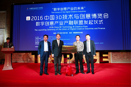 2016中国3D技术与创意博览会数字创意产业产融联盟发起仪式