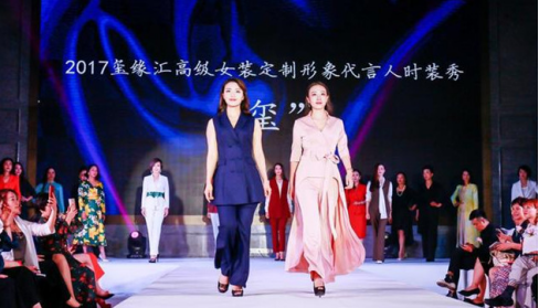 2017玺缘汇高级女装定制形象代言人时装秀成功举办