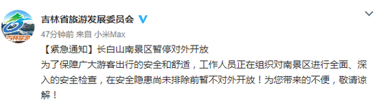 [紧急通知]长白山南景区暂停对外开放