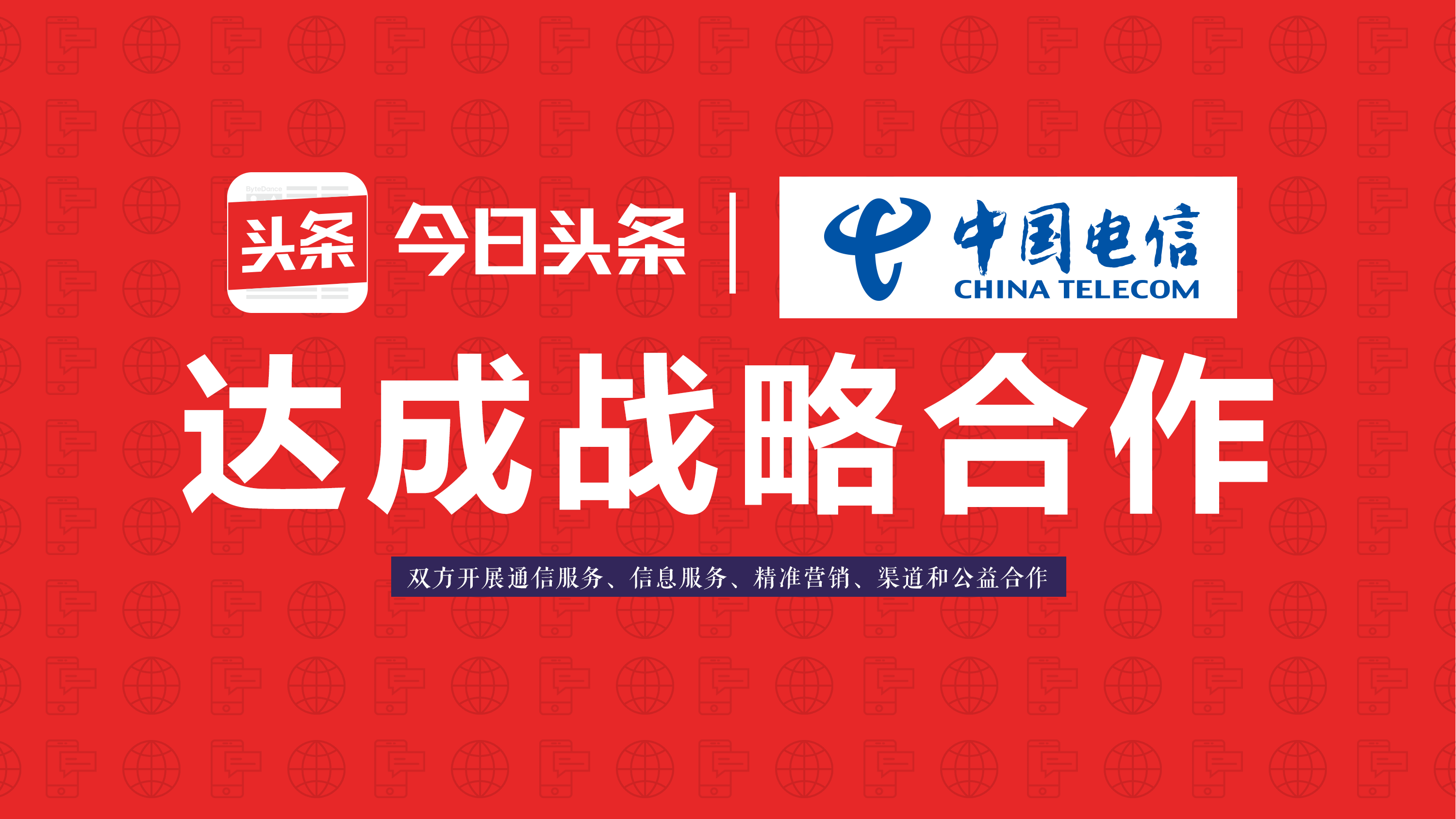 中国电信牵手今日头条，电信巨头获超级信息平台入口