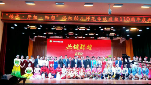 洛阳幼儿师范学校举行建校110年华诞庆典
