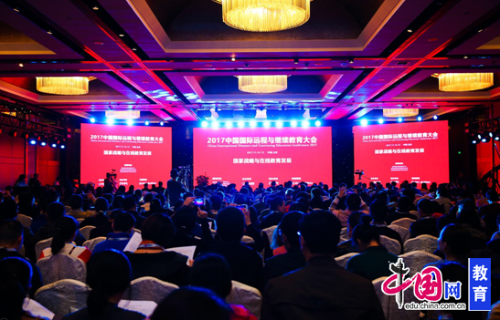 2017中国国际远程与继续教育大会在北京召开