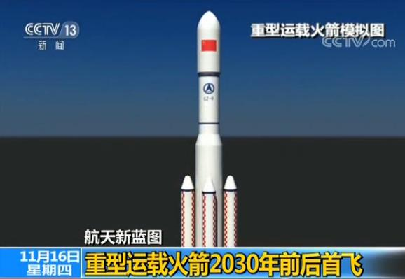 揭开中国太空探梦新蓝图:挺进航天强国的N件事