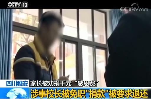 家长被劝捐千元“感恩费” 涉事校长被免职 家长被劝捐千元“感恩费” 涉事校长被免职