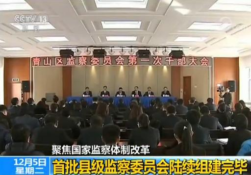 国家监察体制改革：首批县级监察委员会组建完毕