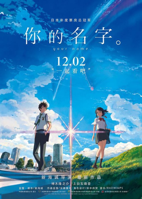 映画「君の名は。」が12月2日にいよいよ中国で上映　中国版ポスター公開