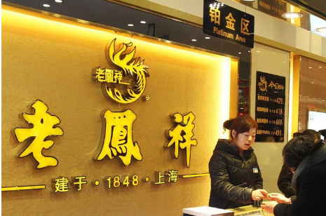 Shanghai Laofengxiang store. [File photo]