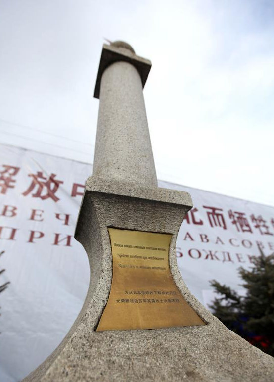A monument built to commemorate the Russian soldiers is seen in a martyrs' park in Mudanjiang City, northeast China's Heilongjiang Province, Nov. 17, 2015. The remains of seven Russian soldiers who fell in Heilongjiang Province while helping defend China against Japanese invaders in 1945 were buried in the martyrs' park in Mudanjiang City on Tuesday. [Photo/Xinhua]
