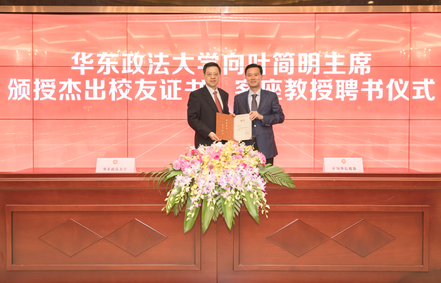 Cao Wenze, party secretary of East China University of Political Science and Law, presents Chairman Ye with the Distinguished Alumni nameplate and letter of appointment.[Photo / China.org.cn] 