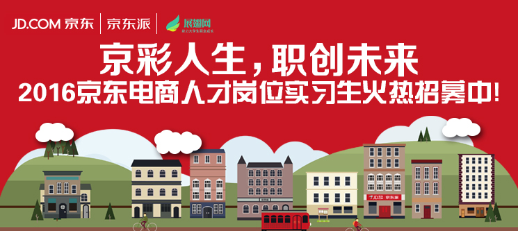 京东等多家名企入驻展翅网联手打造实习新篇章