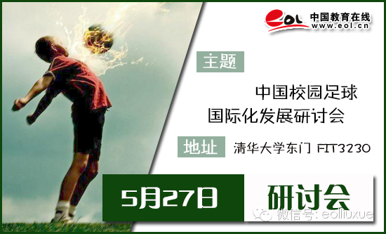 5月27日:中国校园足球国际化发展研讨会在京举