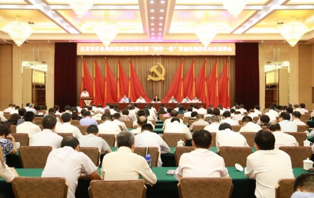 北京市农业局隆重召开庆祝中国共产党建党96周年暨“两学一做”学习教育常态化制度化动员部署会