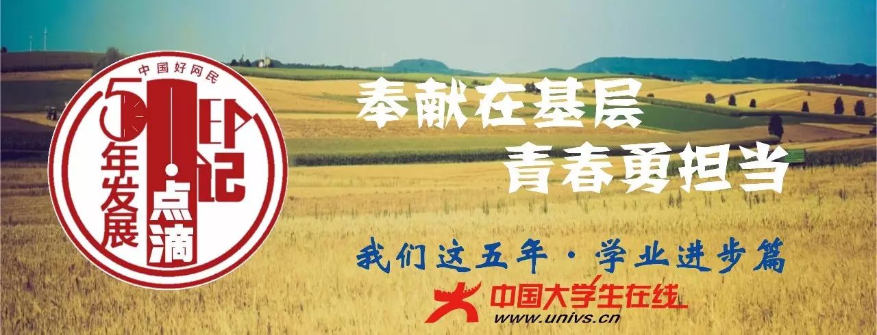 奉献青春服务基层我们这五年学业进步篇