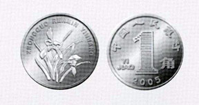 第五套人民币1角硬币材质为不锈钢 钢白色(票样)