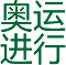 奥运百科