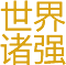 奥运新闻