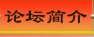论坛简介