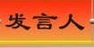 发言人