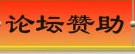 论坛赞助
