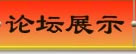 论坛展示
