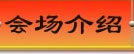 会场介绍