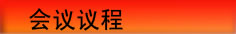 会议议程