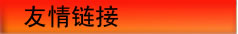 友情链接