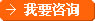 我要咨询