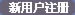 新用户注册