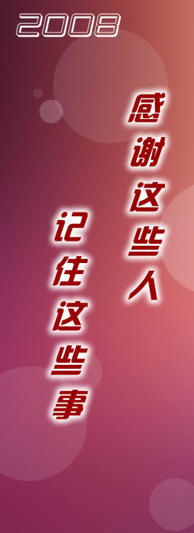 2008感谢这些人记住这些事