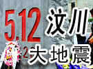 5.12汶川大地震