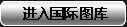 进入图库