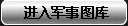 进入图库